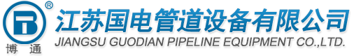 江蘇國電管道設備有限公司